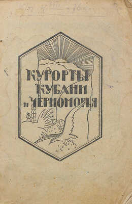 Москвич Г.Г. Путеводитель по курортам Кубани и Черноморья. 24-е изд. Краснодар, 1923.